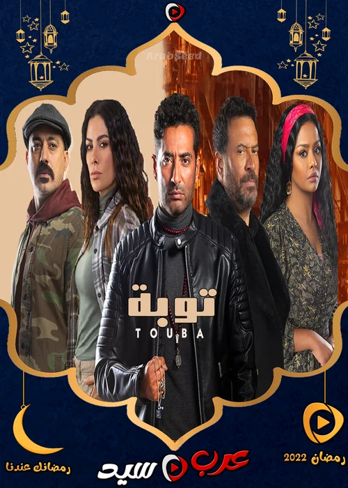 مسلسل توبة