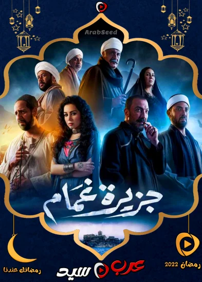 مسلسل جزيرة غمام