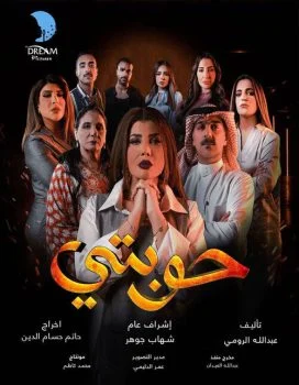 مسلسل حوبتي الحلقة 1 الاولي
