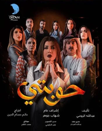 مسلسل حوبتي الحلقة 8 الثامنة والاخيرة