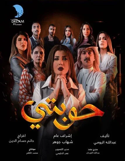 مسلسل حوبتي الحلقة 1 الاولي