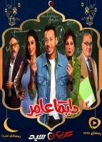 مسلسل دايما عامر الحلقة 26 السادسة والعشرون
