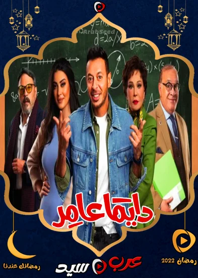 مسلسل دايما عامر
