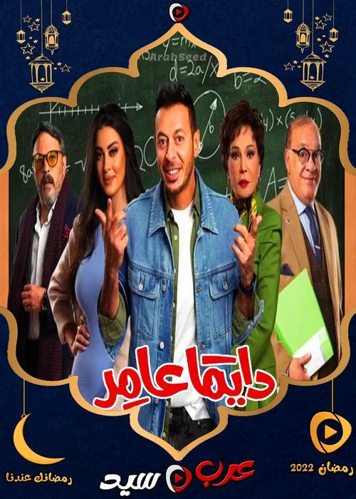 مسلسل دايما عامر