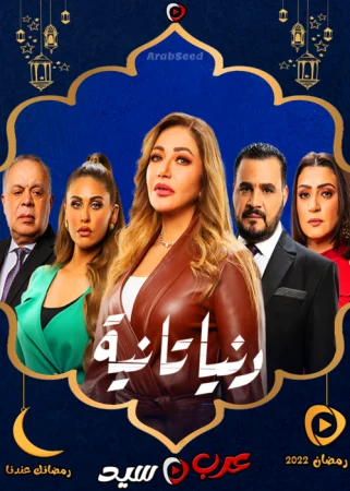 مسلسل دنيا تانية الحلقة 30 الثلاثون والاخيرة