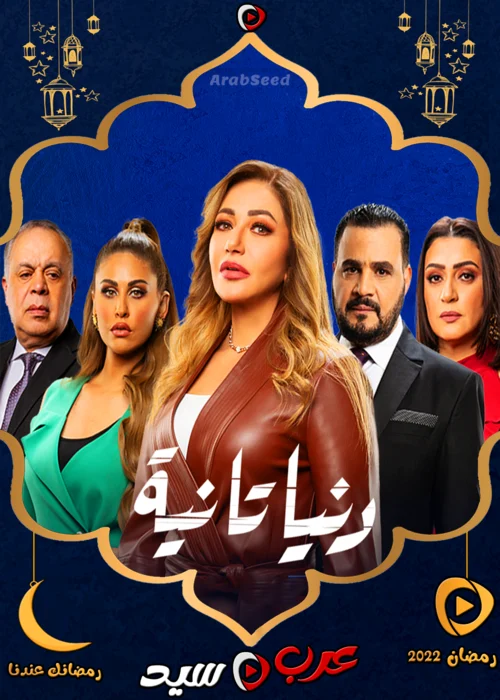 مسلسل دنيا تانية