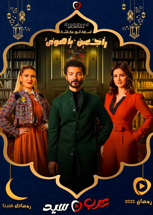 مسلسل راجعين يا هوى