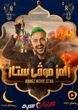 برنامج رامز موفي ستار الحلقة 30 الثلاثون والاخيرة