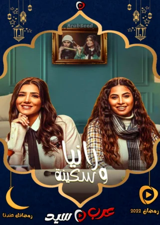 مسلسل رانيا وسكينة الحلقة 30 الثلاثون والاخيرة