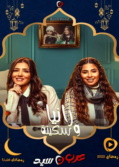 مسلسل رانيا وسكينة