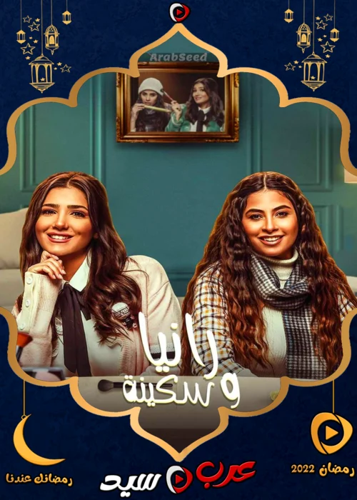 مسلسل رانيا وسكينة