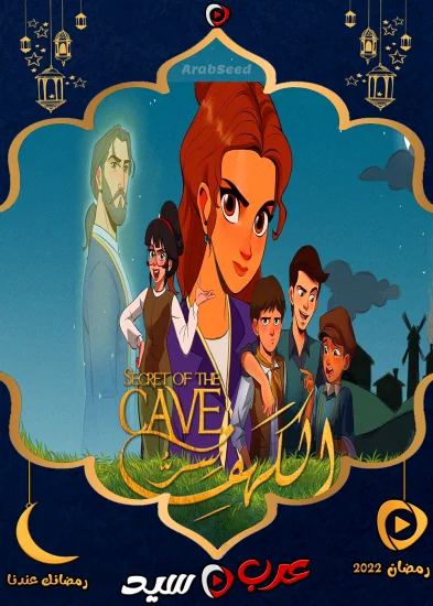 مسلسل سر الكهف الحلقة 1 الاولي