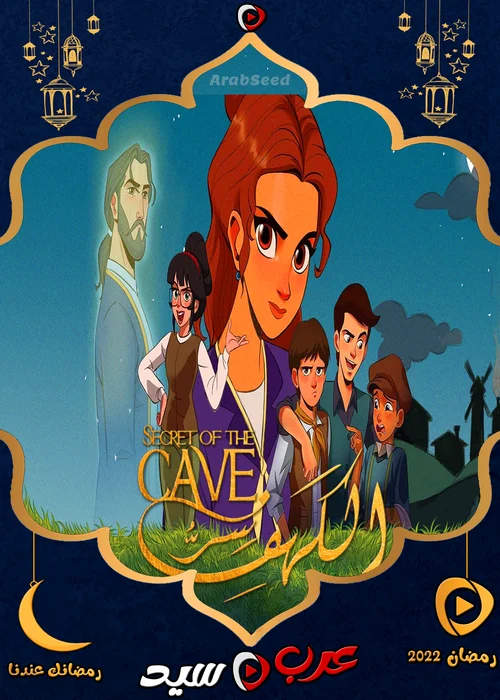 مسلسل كرتون سر الكهف