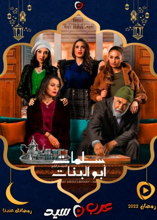 مسلسل سلمات ابو البنات الموسم الرابع الحلقة 30 الثلاثون والاخيرة
