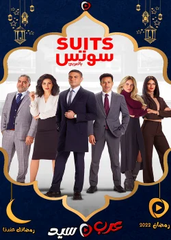 مسلسل سوتس الحلقة 30 الثلاثون والاخيرة