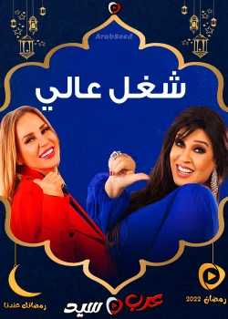 مسلسل شغل عالي الحلقة 30 الثلاثون والاخيرة