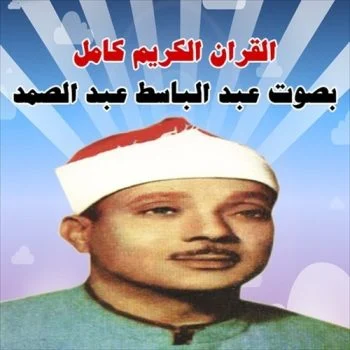 تحميل القران الكريم كامل بصوت الشيخ عبد الباسط عبد الصمد