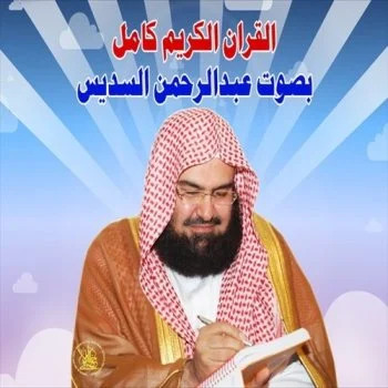 تحميل القران الكريم كامل بصوت الشيخ عبد الرحمن السديس