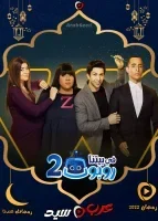 مسلسل في بيتنا روبوت 2 الحلقة 25 الخامسة والعشرون