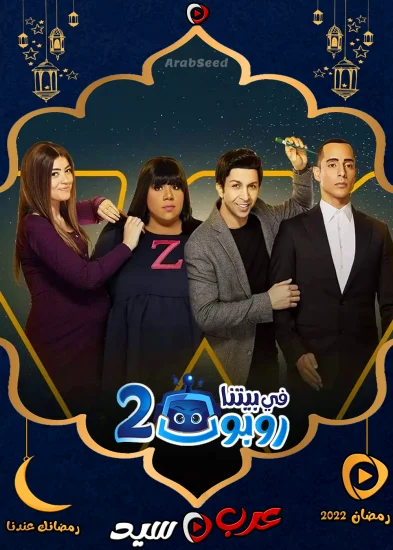 مسلسل في بيتنا روبوت