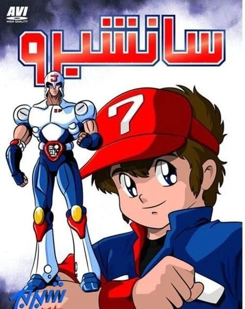 كرتون سانشيرو