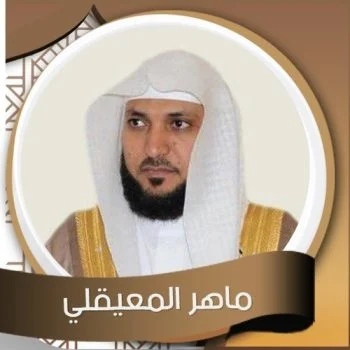 تحميل القران الكريم كامل بصوت الشيخ ماهر المعيقلي بجودة عالية