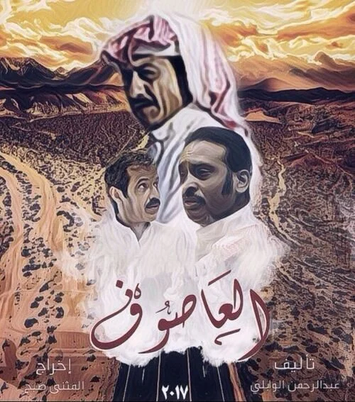 مسلسل العاصوف الموسم الاول