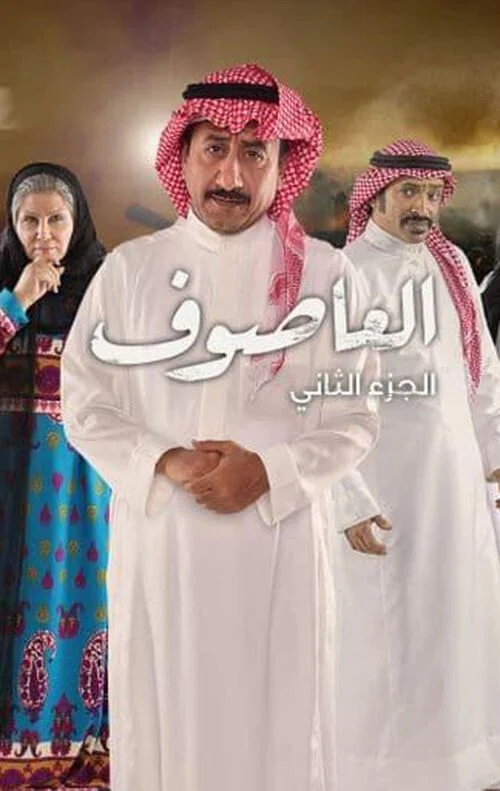 مسلسل العاصوف الموسم الثاني