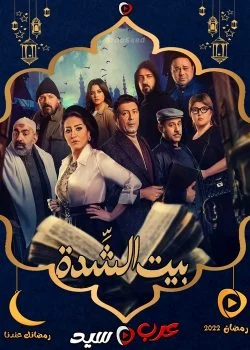 مسلسل بيت الشدة الحلقة 30 الثلاثون والاخيرة