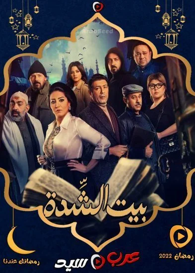 مسلسل بيت الشدة الحلقة 30 الثلاثون والاخيرة