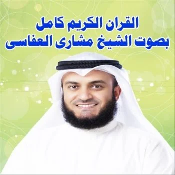 تحميل القران الكريم كامل بصوت الشيخ مشاري العفاسي