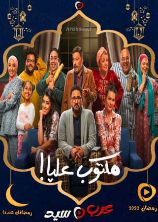 مسلسل مكتوب عليا الحلقة 30 الثلاثون والاخيرة