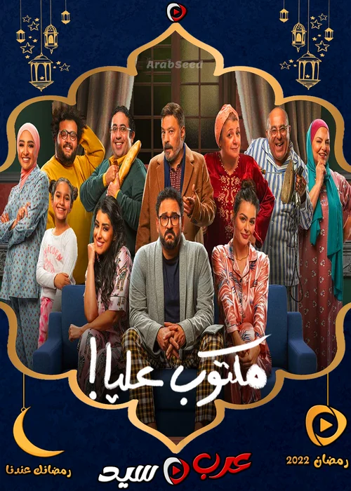 مسلسل مكتوب عليا