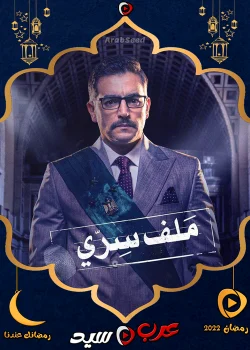 مسلسل ملف سري الحلقة 30 الثلاثون والاخيرة