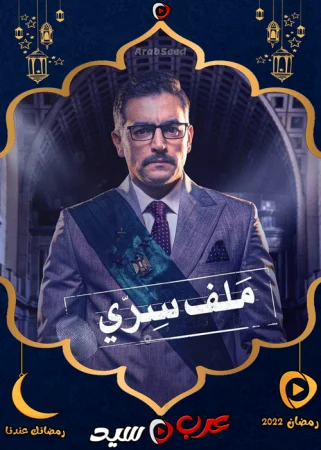 مسلسل ملف سري الحلقة 30 الثلاثون والاخيرة