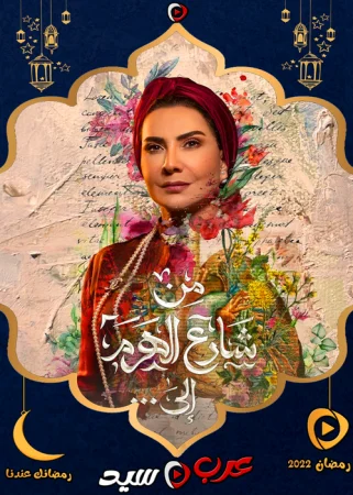 مسلسل من شارع الهرم إلى … الحلقة 28 الثامنة والعشرون والاخيرة