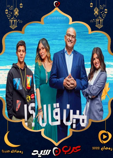 مسلسل مين قال الحلقة 10 العاشرة