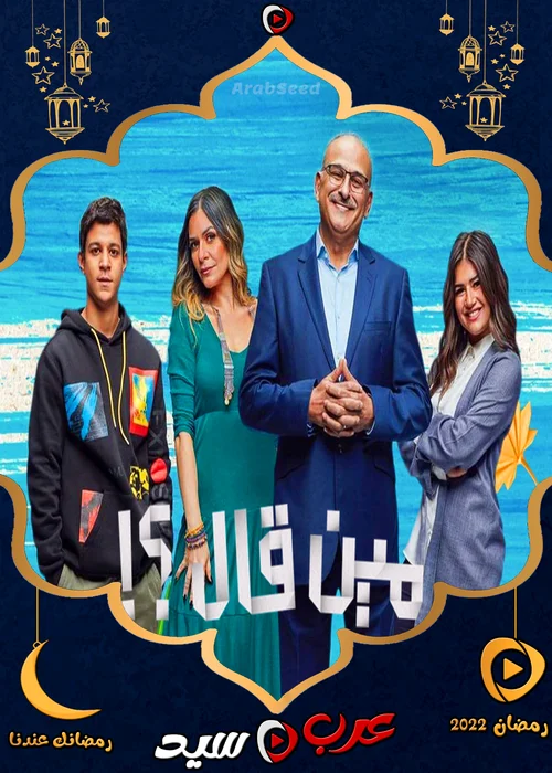 مسلسل مين قال