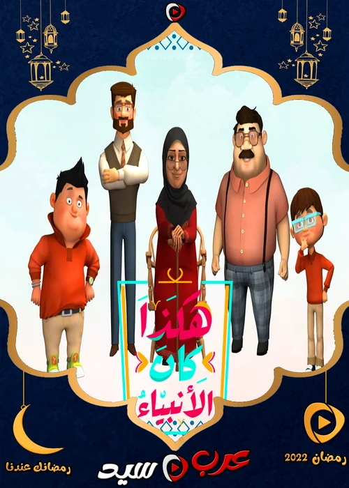 مسلسل كرتون هكذا كان الانبياء الموسم الثاني