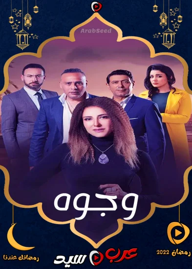 مسلسل وجوه الحلقة 30 الثلاثون والاخيرة