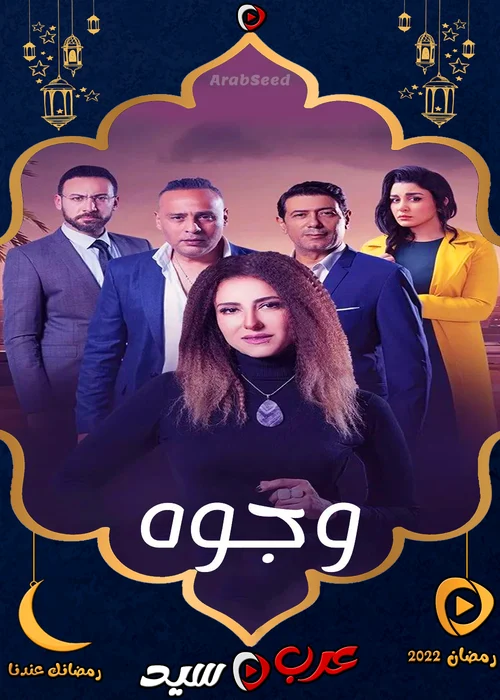مسلسل وجوه