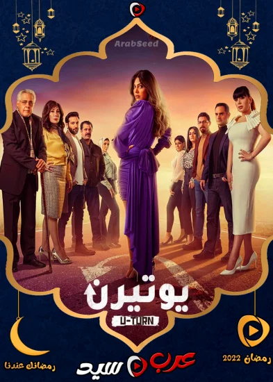 مسلسل يوتيرن الحلقة 30 الثلاثون والاخيرة