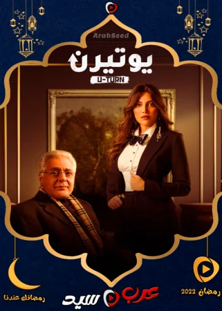 اغنية نانسي عجرم ياساتر – تتر مسلسل يوتيرن mp3