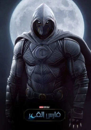 مسلسل Moon Knight الموسم الاول الحلقة 3 الثالثة مترجمة