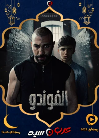 مسلسل الفوندو الموسم الثاني الحلقة 20 العشرون والاخيرة
