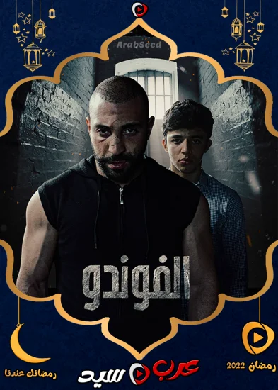 مسلسل الفوندو