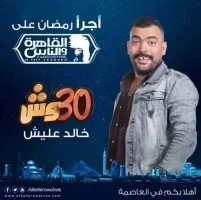 برنامج 30 وش مع عليش الحلقة 10 العاشرة