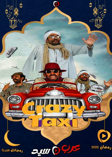 برنامج كريزي تاكسي