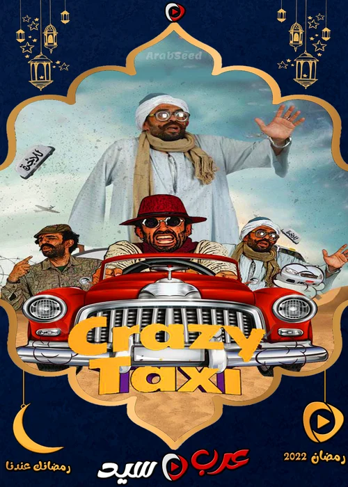 برنامج كريزي تاكسي الموسم الثالث