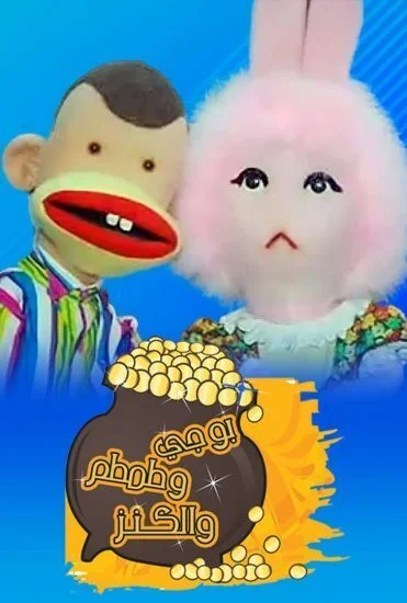 مسلسل بوجي وطمطم والكنز